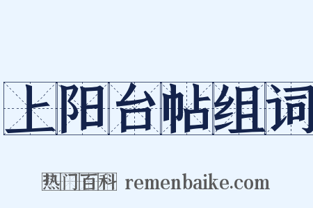 上阳台帖组词是什么意思的图片